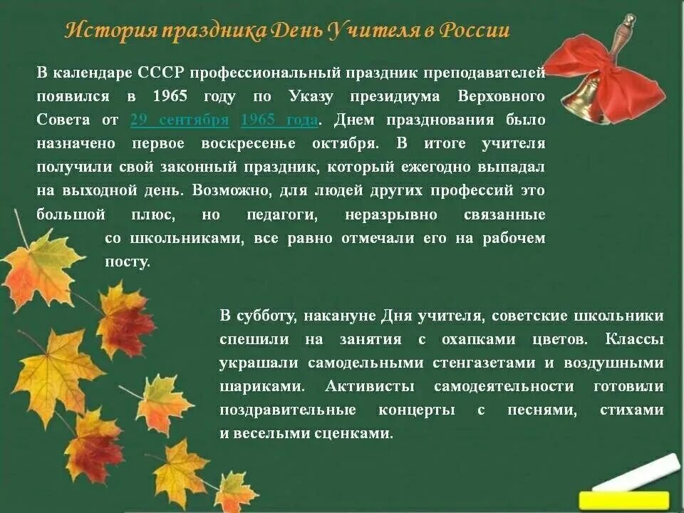 Русский язык 5 октября. История возникновения дня учителя. День учителя история праздника. С днем учителя истории. Рассказ о дне учителя.