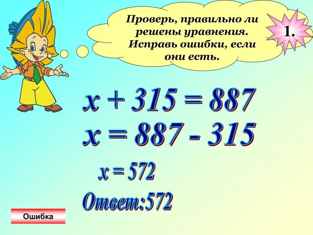 Проверь правильную информацию. Проверь правильно ли решены уравнения. Как проверить верно ли решено уравнение. Правильно ли решены уравнения 2 класс. Проверь правильно ли решены примеры.