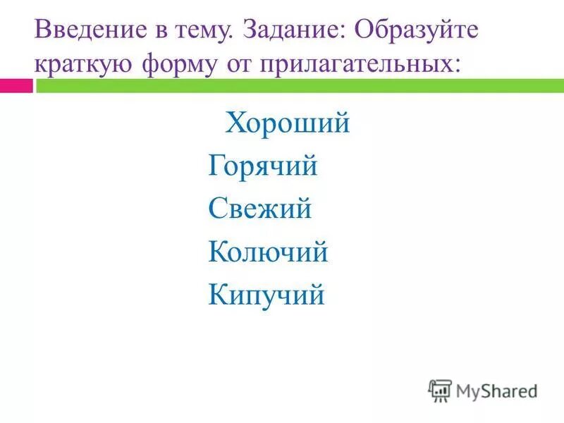 Кипучий краткая форма