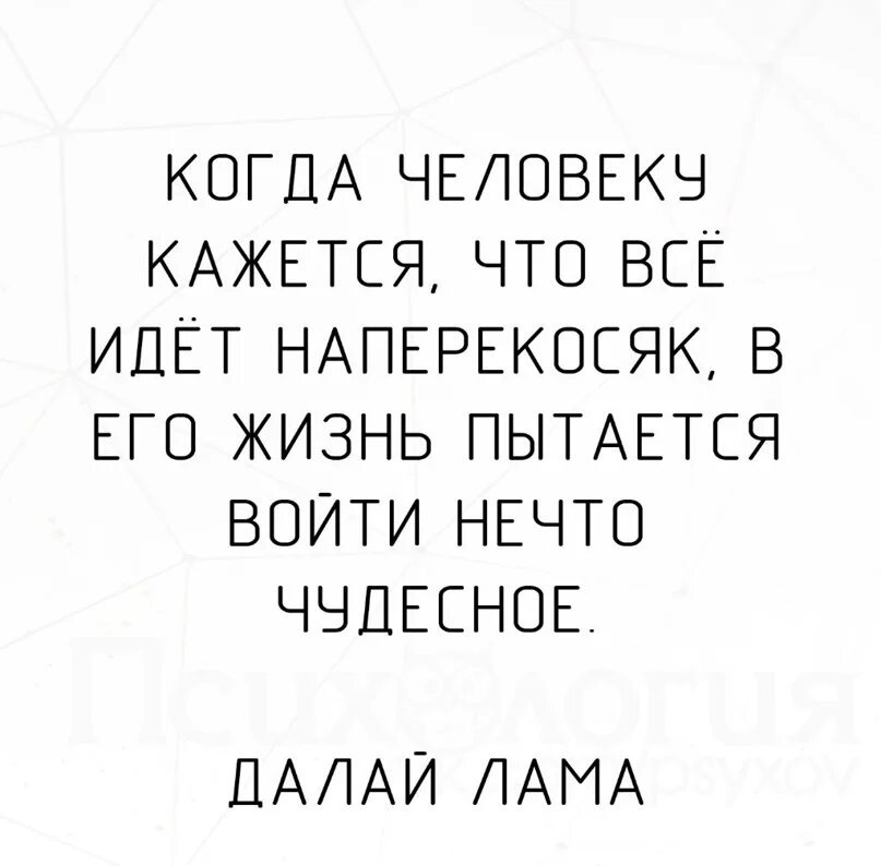 2 попытка жизни. Когда человеку кажется что всё идёт наперекосяк. Когда в жизни все идёт напепекосяк. Когда человеку кажется что всё идёт наперекосяк в его жизнь пытается. Когда все идет на перекасяк.