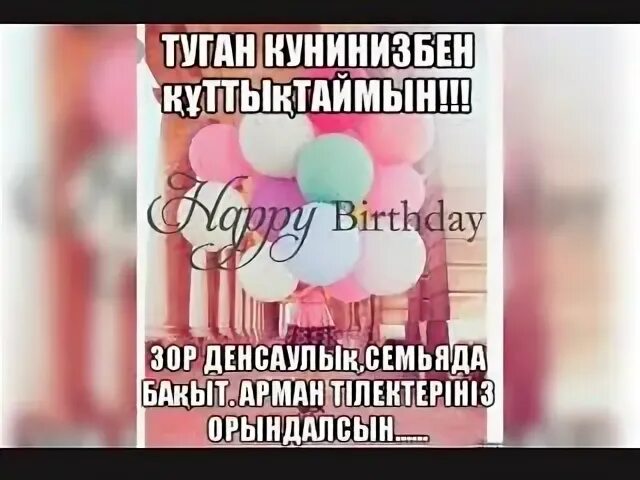 Туган кунинизбен