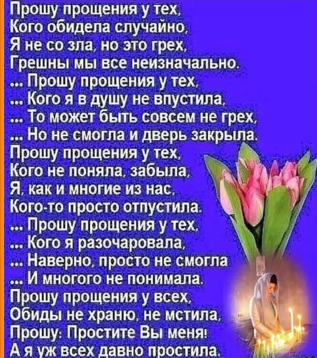 Прошу прощения у всех кого обидела. Прошу прощения у всех кого обидела случайно. прошу прощения у всех. стихотворение прщу прощения.
