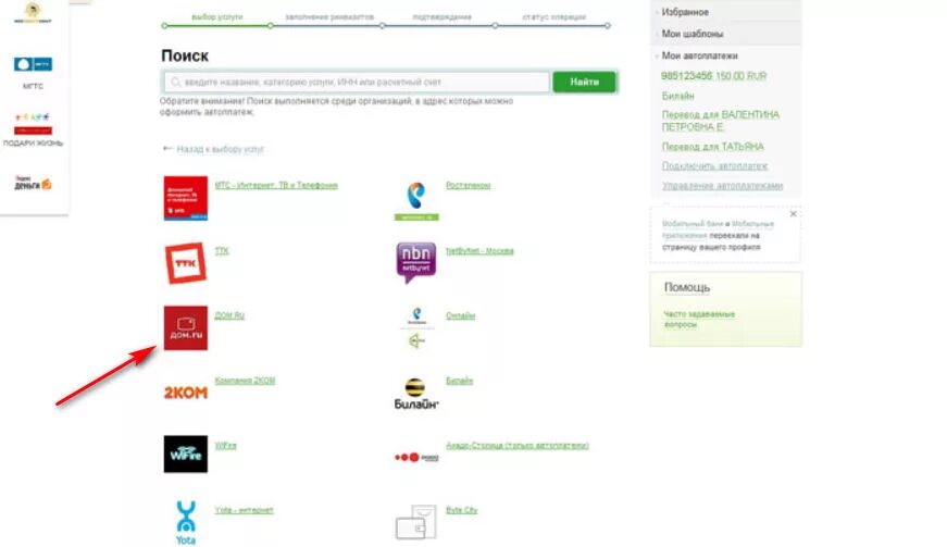 Как оплатить интернет по номеру телефона. Дом ру оплатить. Банк дом ру. Оплатить интернет Поликом. Как заплатить за интернет через Сбербанк дом ру.