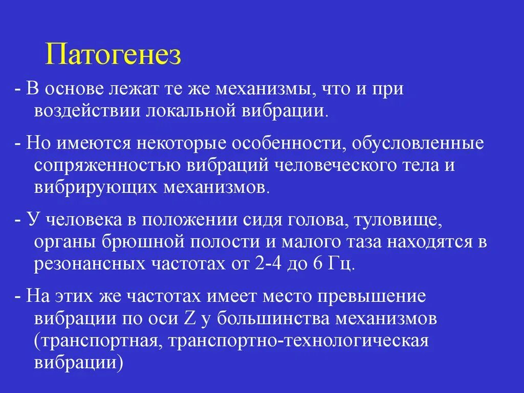 Патогенез и клиническая картина. Вибрационная болезнь этиология. Патогенез вибрационной болезни. Патогенетический механизм вибрационной болезни. Патогенез локальной вибрации.