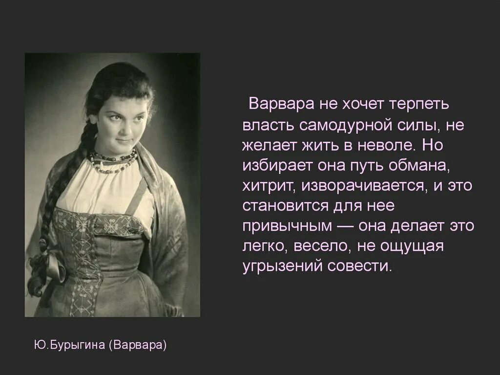 Образы в грозе островского. Варвара Кабанова гроза. Варвара Кабанова образ гроза Островского. Варвара гроза характеристика. Характеристика Варвары из пьесы гроза.