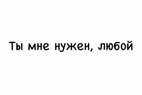 Да мне любой