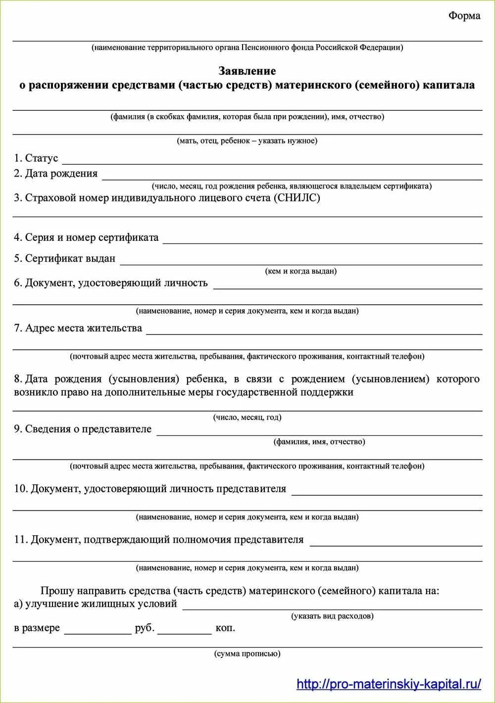 Постановление правительства материнский семейный капитал. Заявление о распоряжении средствами материнского семейного капитала. Образец заявления о распоряжении средствами мат капитала. Пример заполнения заявления о распоряжении средствами мат капитала. Как выглядит заявление на распоряжение материнским капиталом.