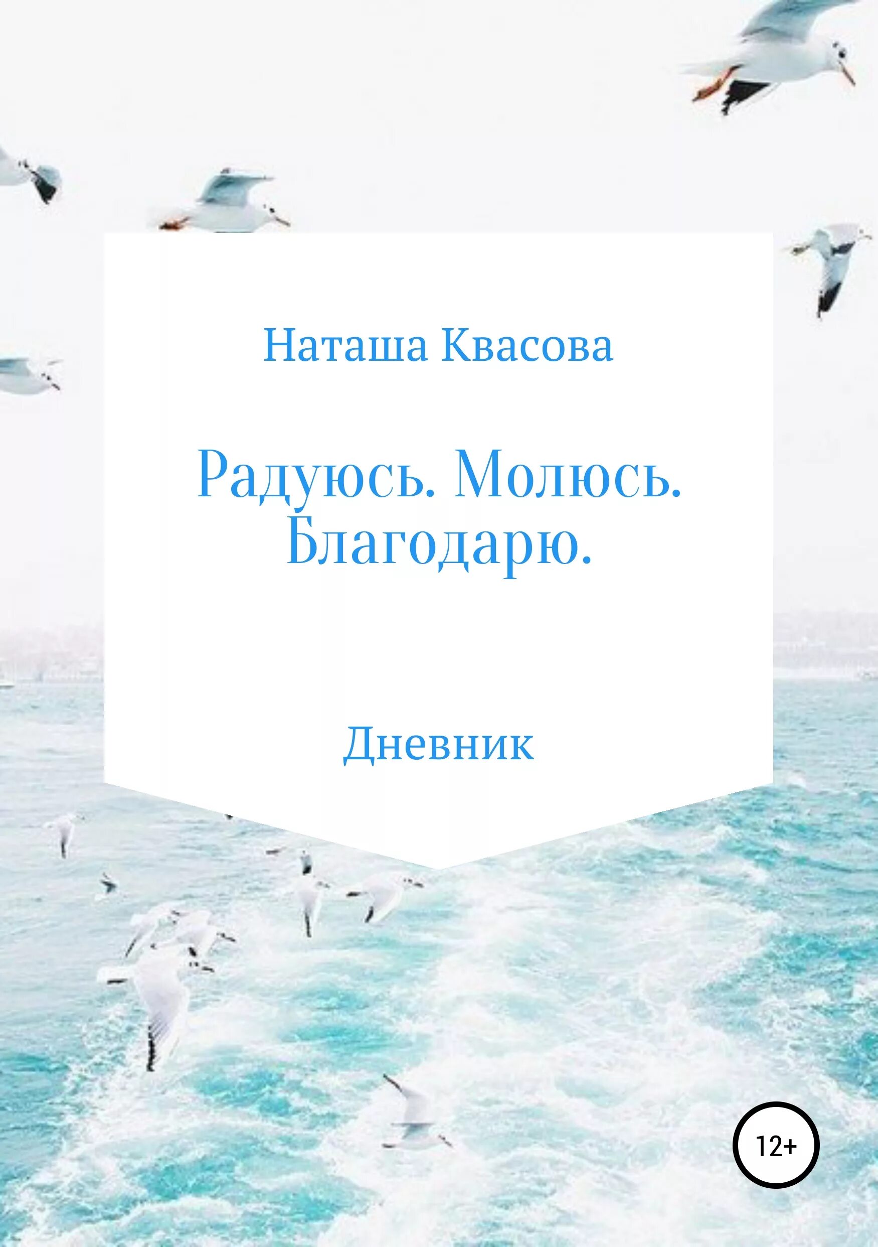 Радуйся молись благодари. Книга радуйся жизни. Наташа радуется. Книга радуется. Наташа Квасова молитвы.