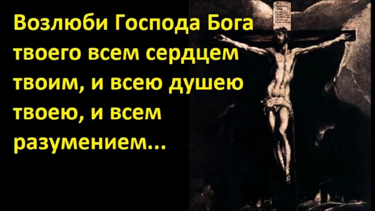 Возлюби господа всем сердцем твоим. Возлюби Господа Бога. Возлюби Господа Бога твоего всем сердцем твоим и всею душею твоею. Криптограмма Возлюби Господа Бога твоего. Возлюби Господа Бога твоего разучивание по картинкам.