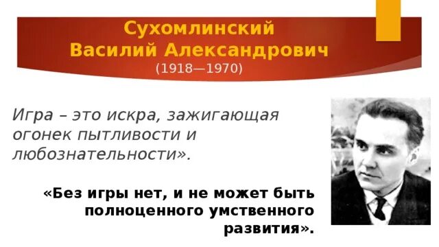 Сухомлинский огонек. Сухомлинский. Сухомлинский духовный мир. Сухомлинский. Игра это огромное светлое окно через которое в духовный мир ребенка.
