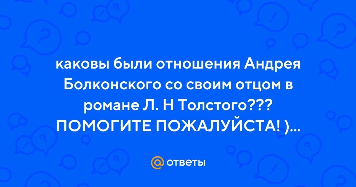 Отношения андрея с отцом