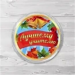 Круглая картинка с днем учителя