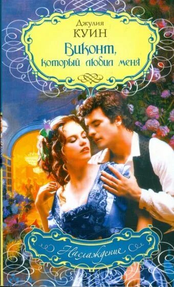 Книга где властвует любовь. Бриджертоны обложка книги. Джулия куин бриджертоны. Виконт, который любил меня джулия куин книга. Где властвует любовь джулия куин книга.