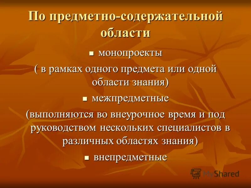 Классификация проектов по предметной области. Предметно содержательный. Монопроект по предметно содержательной области. Предметно содержательный. По предметно содержательной области монопроект или.