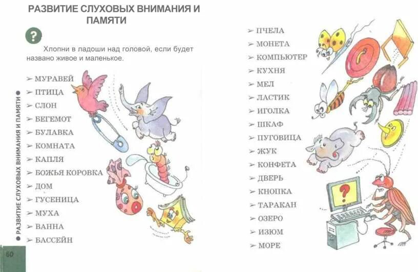 Упражнения на развитие слухового внимания у младших школьников. Задания для развития слухового внимания и слуховой памяти. Задания для развития слуховой памяти у детей 6-7 лет. Задания на слуховое внимание для дошкольников. Развитие слухового внимания памяти