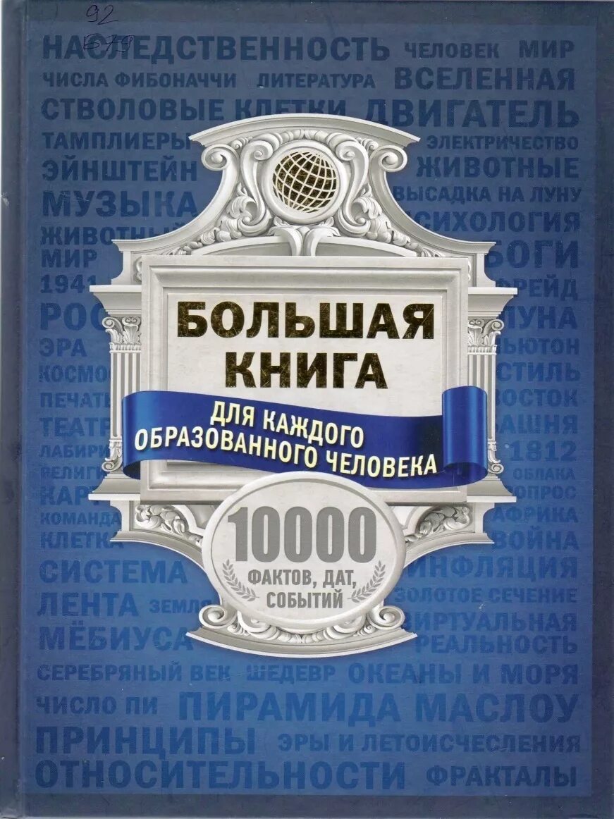 10000 книга 11. 10000 Книг. Большая книга для каждого образованного человека. Книга 10000 наклеек. Книга 10000 секреты.