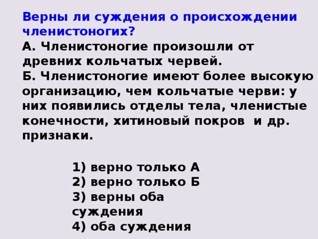 Верны ли суждения о внешнем строении членистоногих. Верны ли следующие суждения о панцире членистоногих. Верны ли следующие суждения о круглых червях. Верны ли следующие суждения о хитиновом Покрове членистоногих.