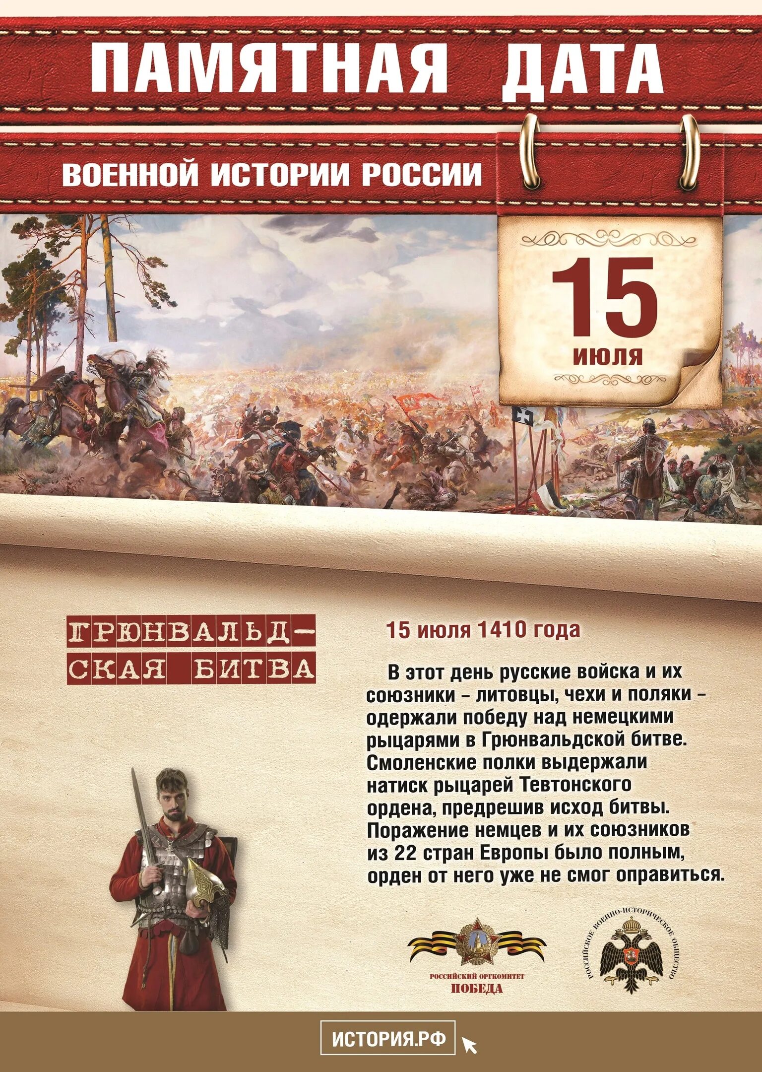 Какие есть памятные даты. 15 июля 1410 года грюнвальдская битва. 15 июля памятная дата военной истории россии. памятные даты военной истории россии июль. 15 июля памятная дата военной истории отечества грюнвальдская.