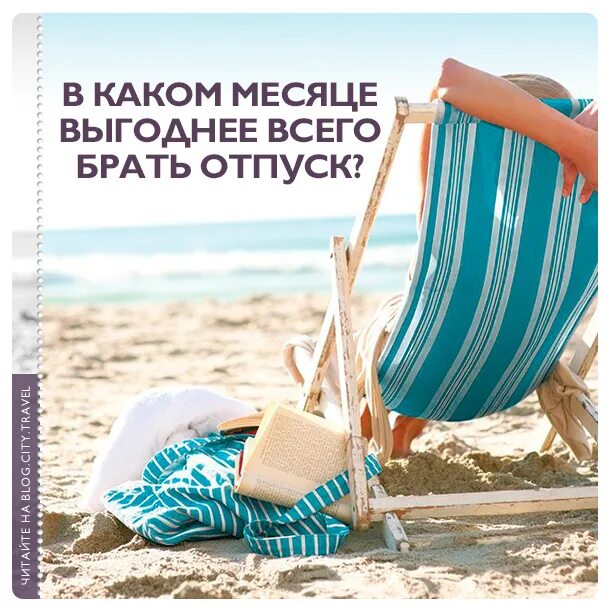 Выгодно ли в мае ходить в отпуск. Отпуск. Выгодный отпуск. Отпуск картинки. Что брать в отпуск.