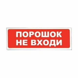 Табло световое порошок уходи
