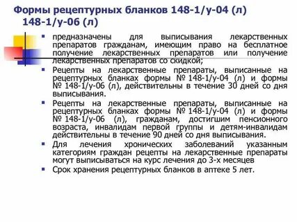 148 1 у 88 срок хранения рецепта