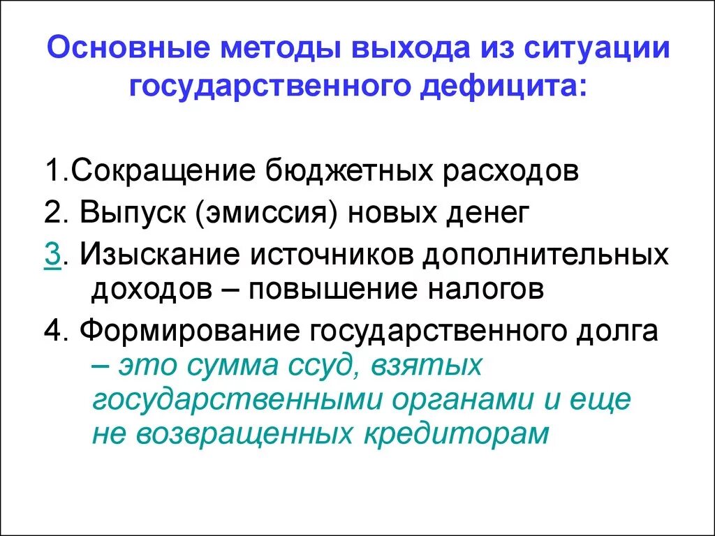 Способы преодоления дефицита государственного бюджета. Пути выхода из дефицита бюджета. Методы сокращения дефицита государственного бюджета. Способы сокращения бюджетного дефицита. Сокращение дефицита государственного бюджета.