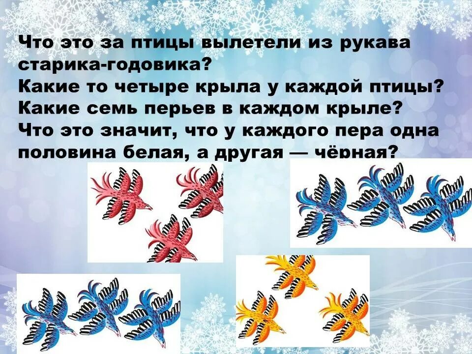 Чтение старик годовик в подготовительной группе конспект. Сказка Даля старик годовик. Птицы из сказки старик годовик. Сказка старик годовик в подготовительной группе. Птицы из старика годовика.