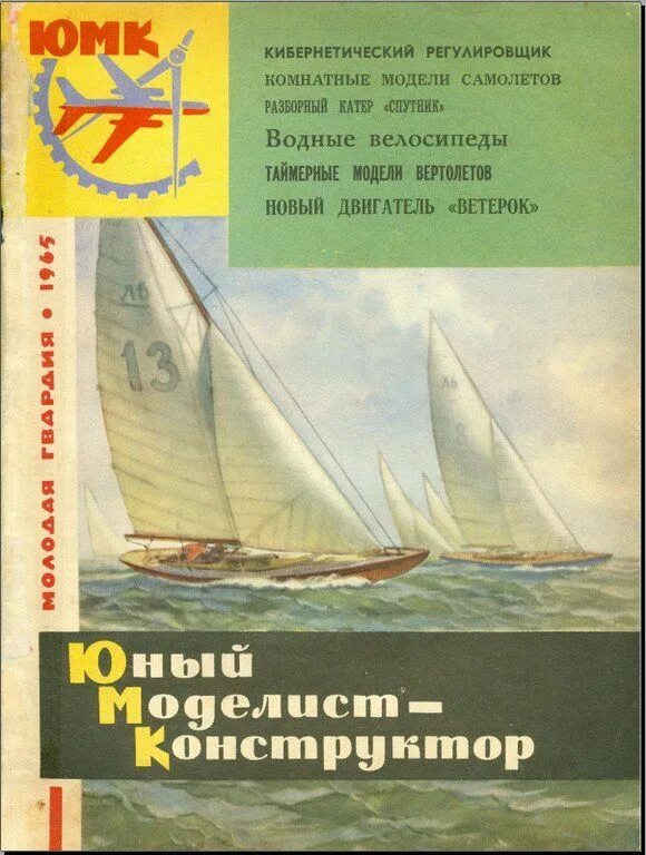 Конкурс юный техник моделист. Моделист-конструктор подшивка. Юный Моделист конструктор. Моделист конструктор 1962. Юный Моделист конструктор журнал.