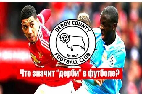 Что означает слово дерби