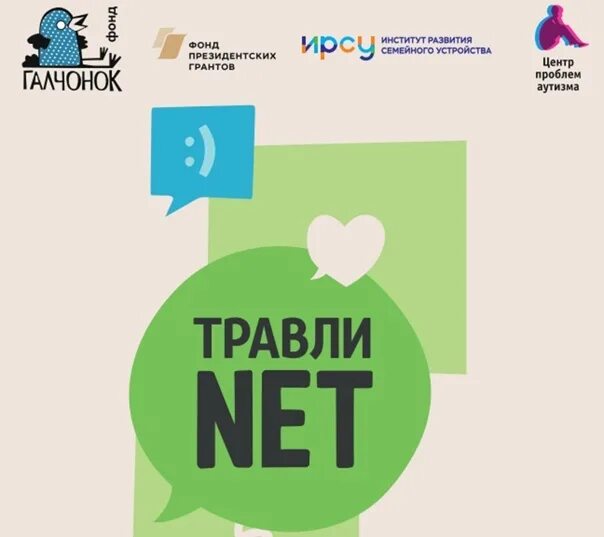 Травли нет. Травли net. травли нет плакат. травли нет рф. против травли проекты.