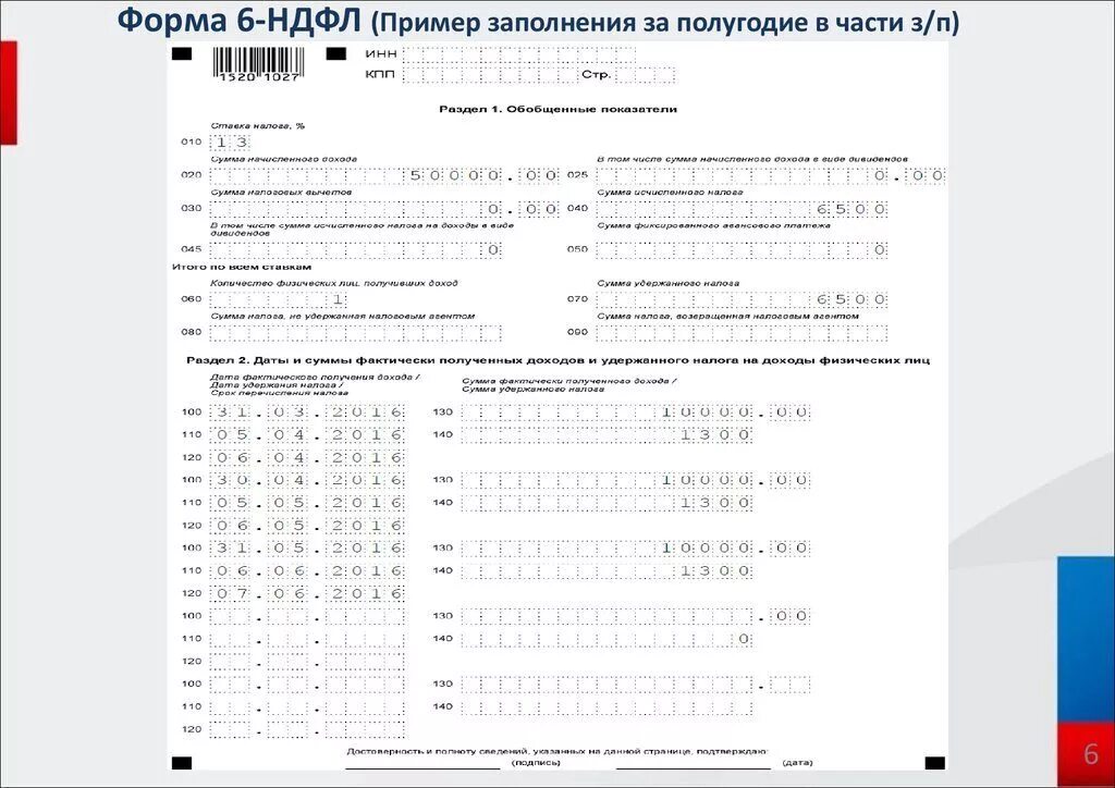 Почему в разделе 2 6 ндфл. Форма 6-НДФЛ справка о доходах. Форма справки 6 НДФЛ. Пример заполнения налоговой декларации 6 НДФЛ. Заполнение 6-НДФЛ за 2021 год образец заполнения.