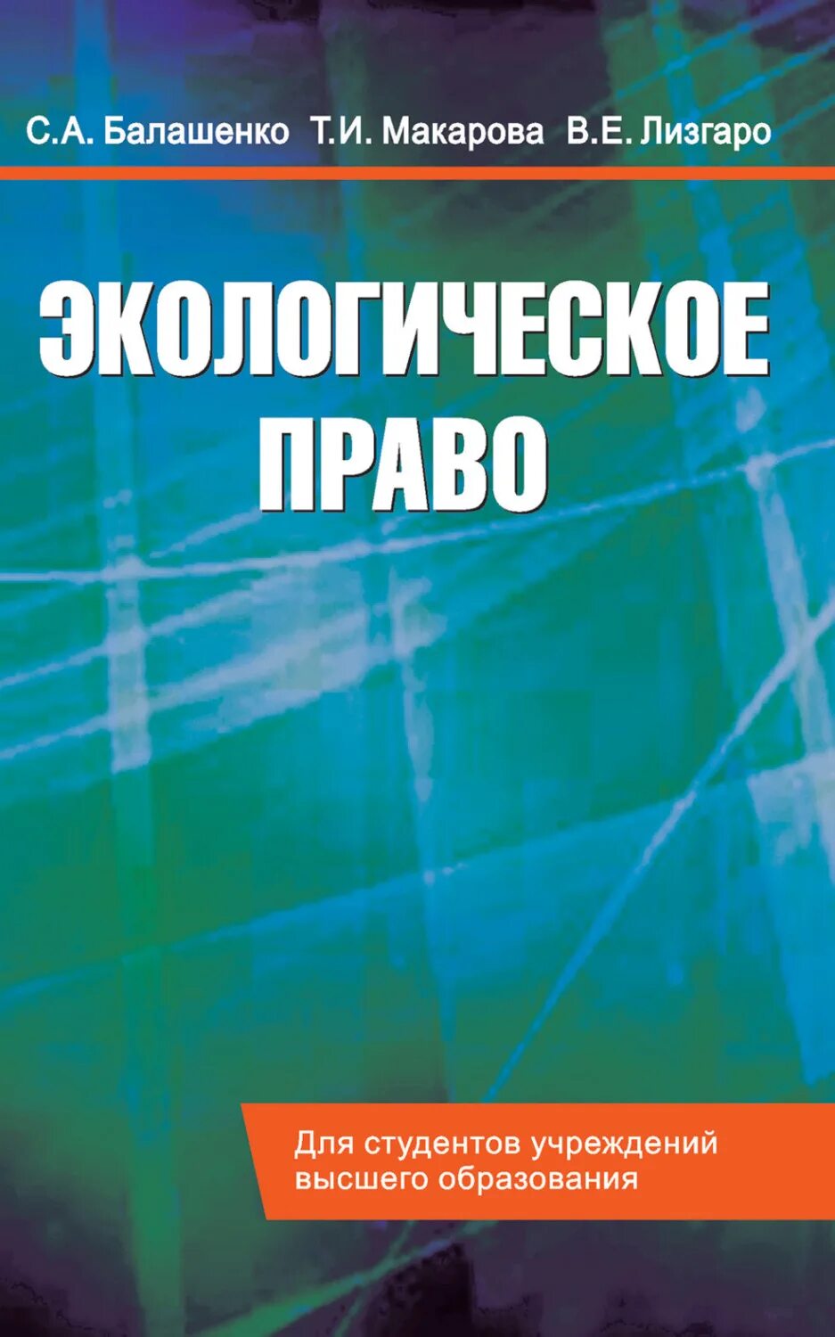 Экологическое право казанцев с. Экологическое право учебник боголюбов. Экологическое право учебник. Экологическое право россии книга. Экологическое право учебник 2023.