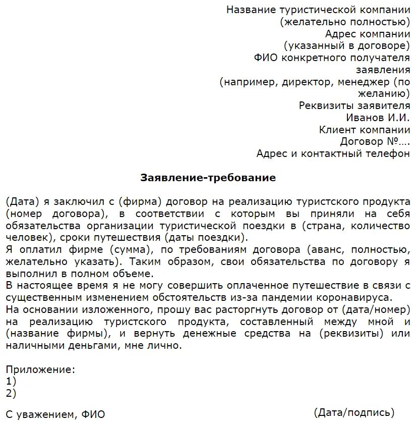 Заявление на возврат денежных средств от туроператора образец. Заявление на возврат денег на организацию. Заявление на возврат денежных средств за туристическую путевку. Заявление туроператору о возврате денежных средств образец.