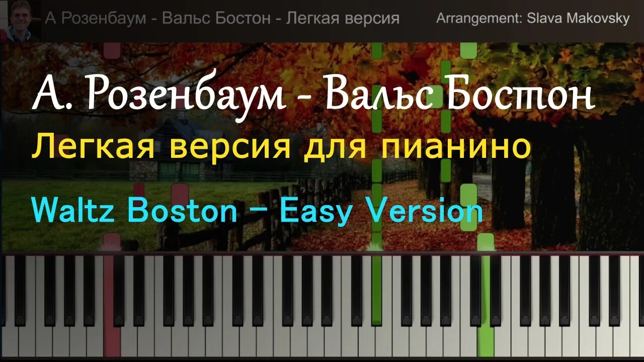 Вальс Бостон на фортепиано. Вальс Бостон Ноты. Розенбаум а. "вальс-Бостон". Waltz Boston - Rosenbaum. Вальс на пианино слушать