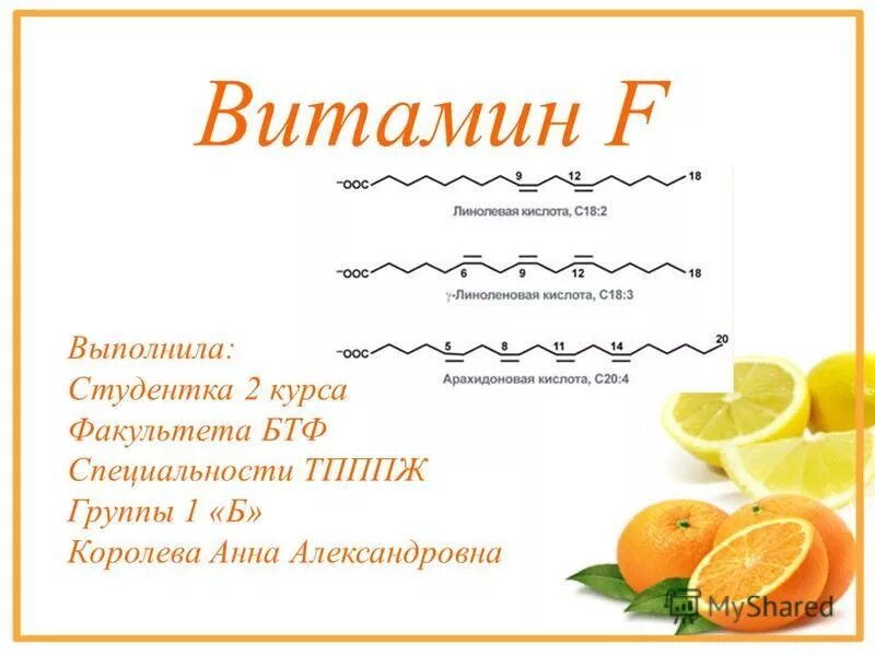 Витамин f продукты. Витамин f. Витамин f содержится. Витамин f где содержится. Витамин f в продуктах питания.