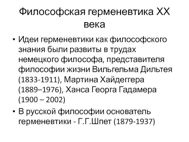 Герменевтика основные идеи. Герменевтика представители 20 века. Герменевтика в философии представители. Основные представители герменевтики в философии. Основные идеи герменевтики в философии.