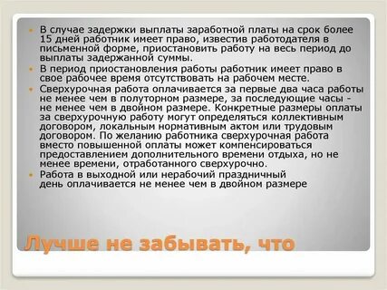 Зарплата задержка 15 дней
