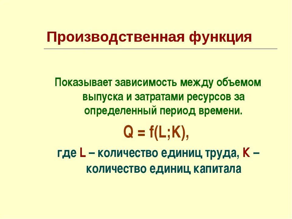 Производственная функция необходима для. Производственная функция фирмы формула. Функция производственной функции. Формула производственной функции в экономике. Производственная функция показывает.