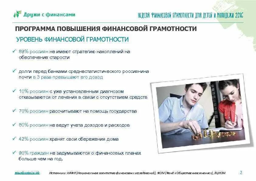 Контекстная задача по финансовой грамотности. Финансовая грамотность опрос. Цель и задачи тренинга по финансовой грамотности. План финансовой грамотности населения. Финансовая грамотность в школе программа.