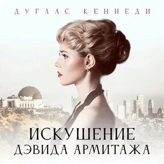 Искушение слушать