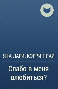 Читать книги яны лари