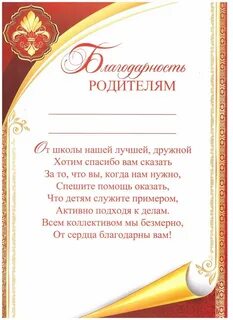 Благодарственное письмо родителям от классного руководителя