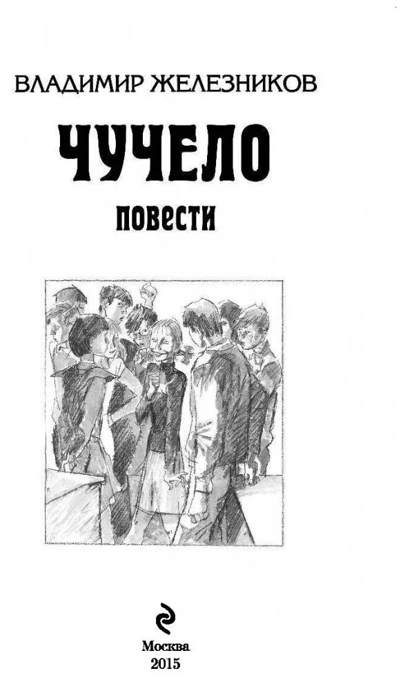 Чучело железников читать. Владимир железников "чучело-2". Владимир железников "чучело". Владимир железников "чучело-2". Владимир железников "чучело".