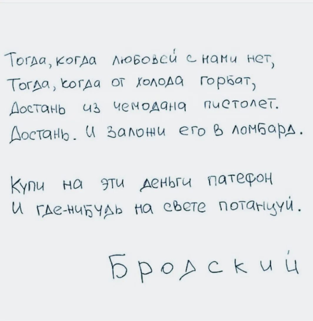Бродский достань из чемодана пистолет. И где нибудь на свете потанцуй. Когда любовей с нами нет бродский. Иосиф бродский патефон. Бродский стихи о любви лучшие.