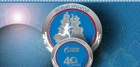 Неделя уренгоя