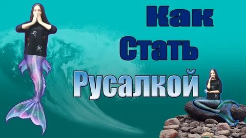 Какой наш план выловить русалку