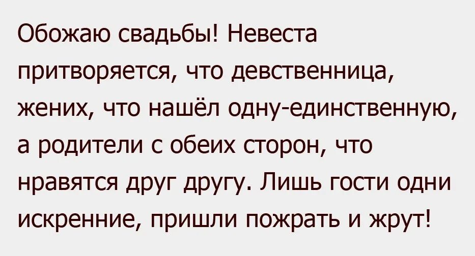 Анекдоты про жениха и невесту. Анекдоты про женихов. Анекдот про жениха. Обожаю свадьбы невеста притворяется. Девственники на русском языке