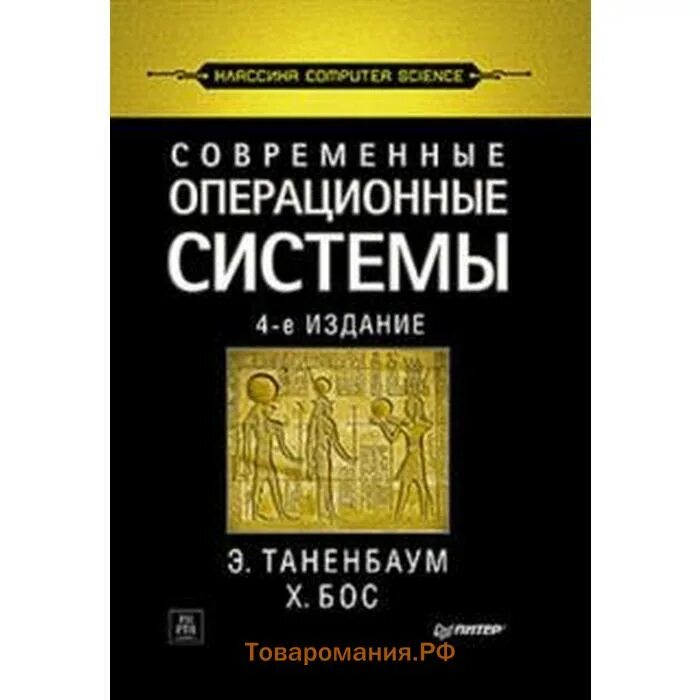 Эндрю таненбаум. Современные операционные системы. 4-Е изд.. Современные операционные системы Таненбаум. Классика Computer Science книги. Таненбаум c#.