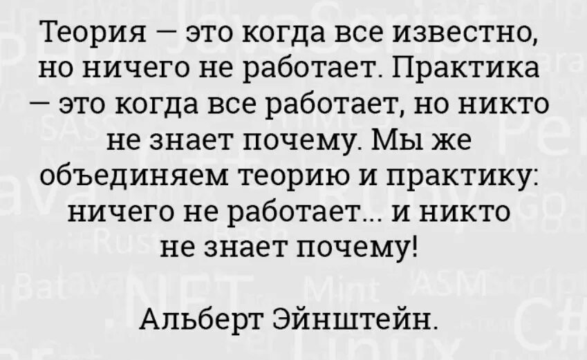 Теория это когда все известно но ничего. Высказывания эйнштейна о теории и практики. эйнштейн теория и практика цитата. фразы про теорию и практику. высказывание эйнштейна о теории и практике.