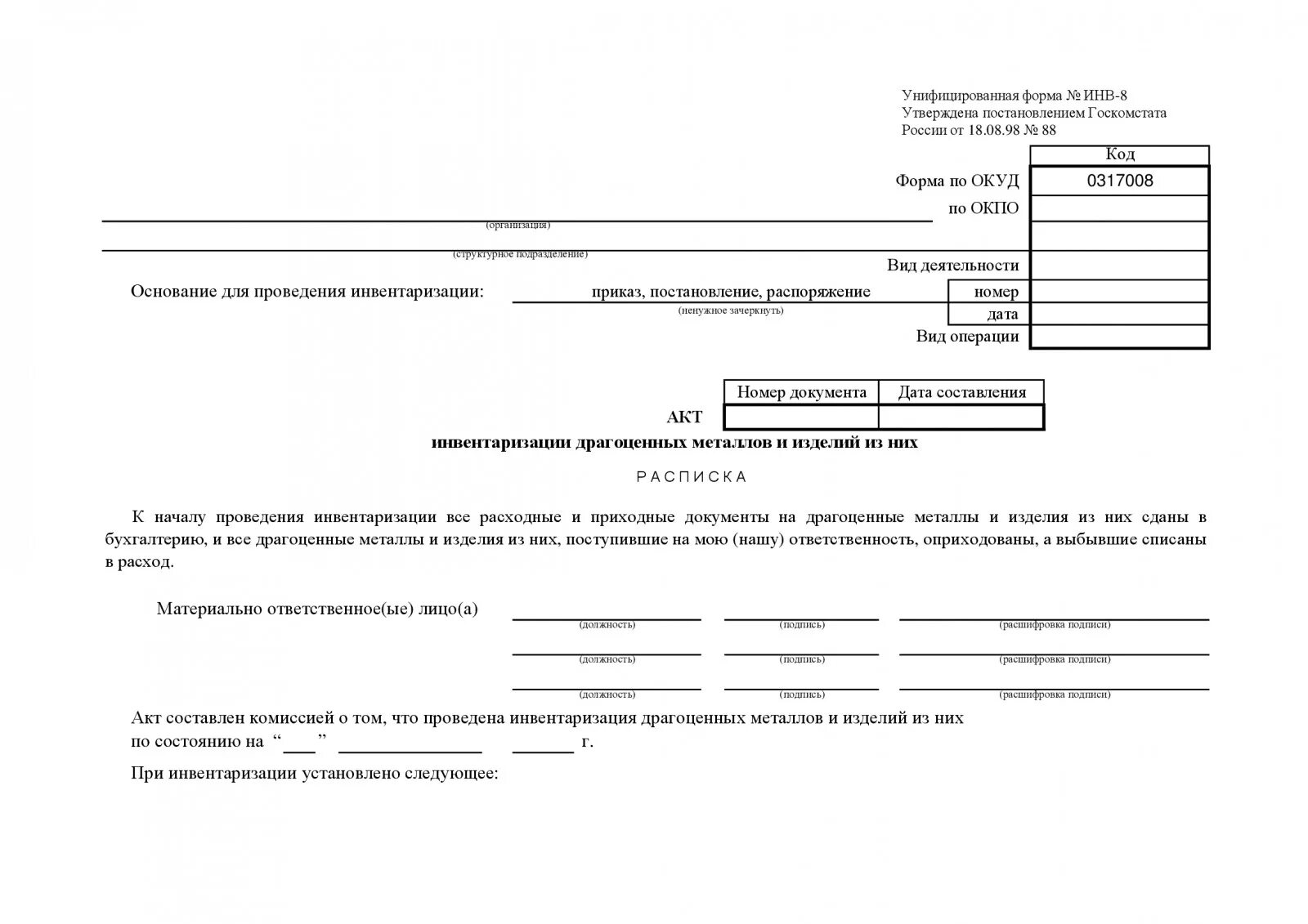 Акт о результатах инвентаризации (код формы 0504835). Инвентаризационная опись инв-8а. Инв опись драгоценных металлов. Акт инвентаризации ОКУД 0317008. Инвентаризация металла